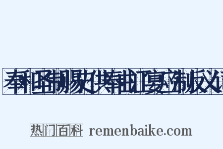 奉和圣制赐史供奉曲江宴应制反义词是什么意思的图片